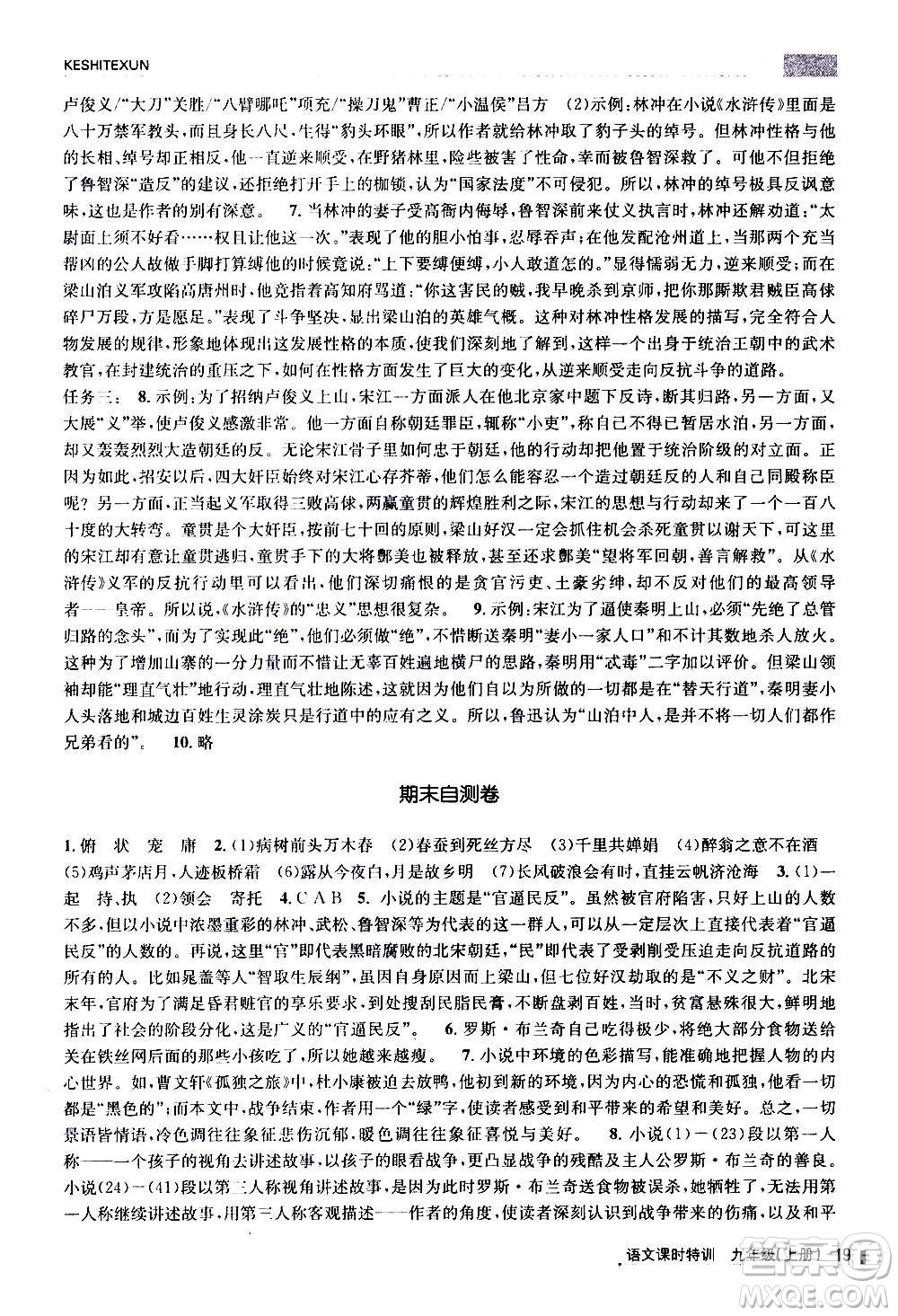 浙江人民出版社2020年課時特訓(xùn)語文九年級上冊R人教版答案