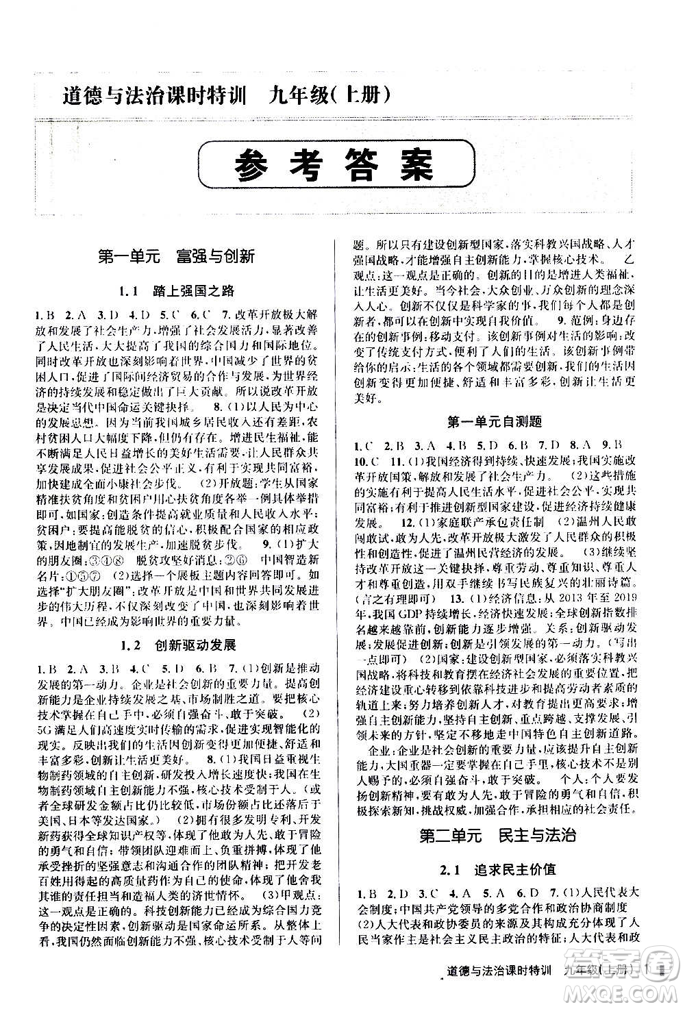 浙江人民出版社2020年課時(shí)特訓(xùn)道德與法治九年級(jí)上冊人教版答案