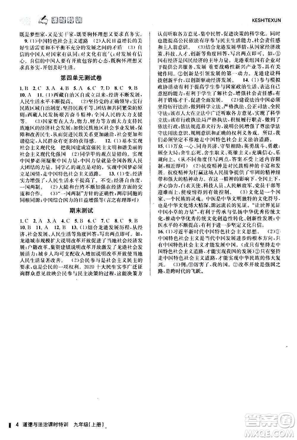 浙江人民出版社2020年課時(shí)特訓(xùn)道德與法治九年級(jí)上冊人教版答案