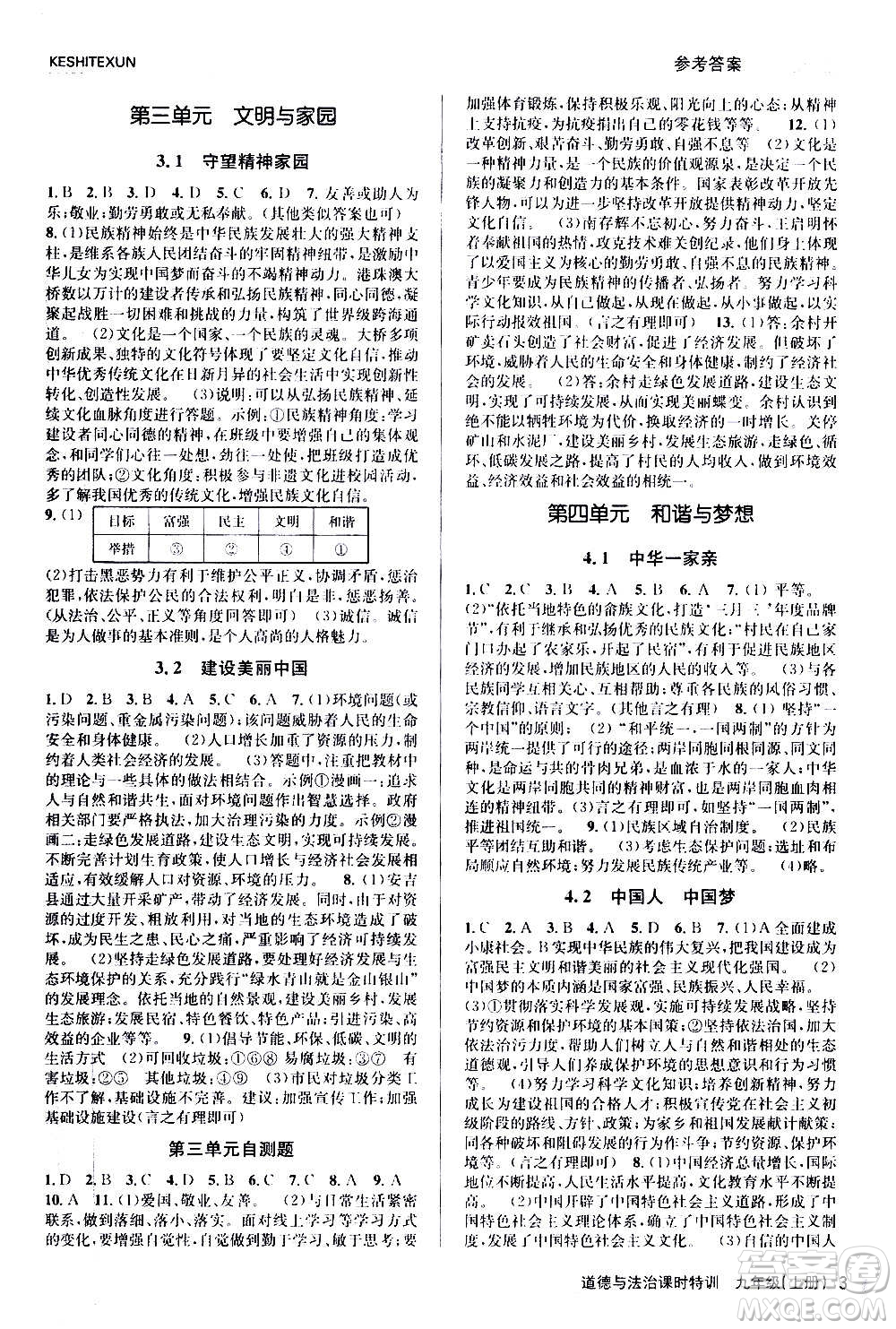 浙江人民出版社2020年課時(shí)特訓(xùn)道德與法治九年級(jí)上冊人教版答案