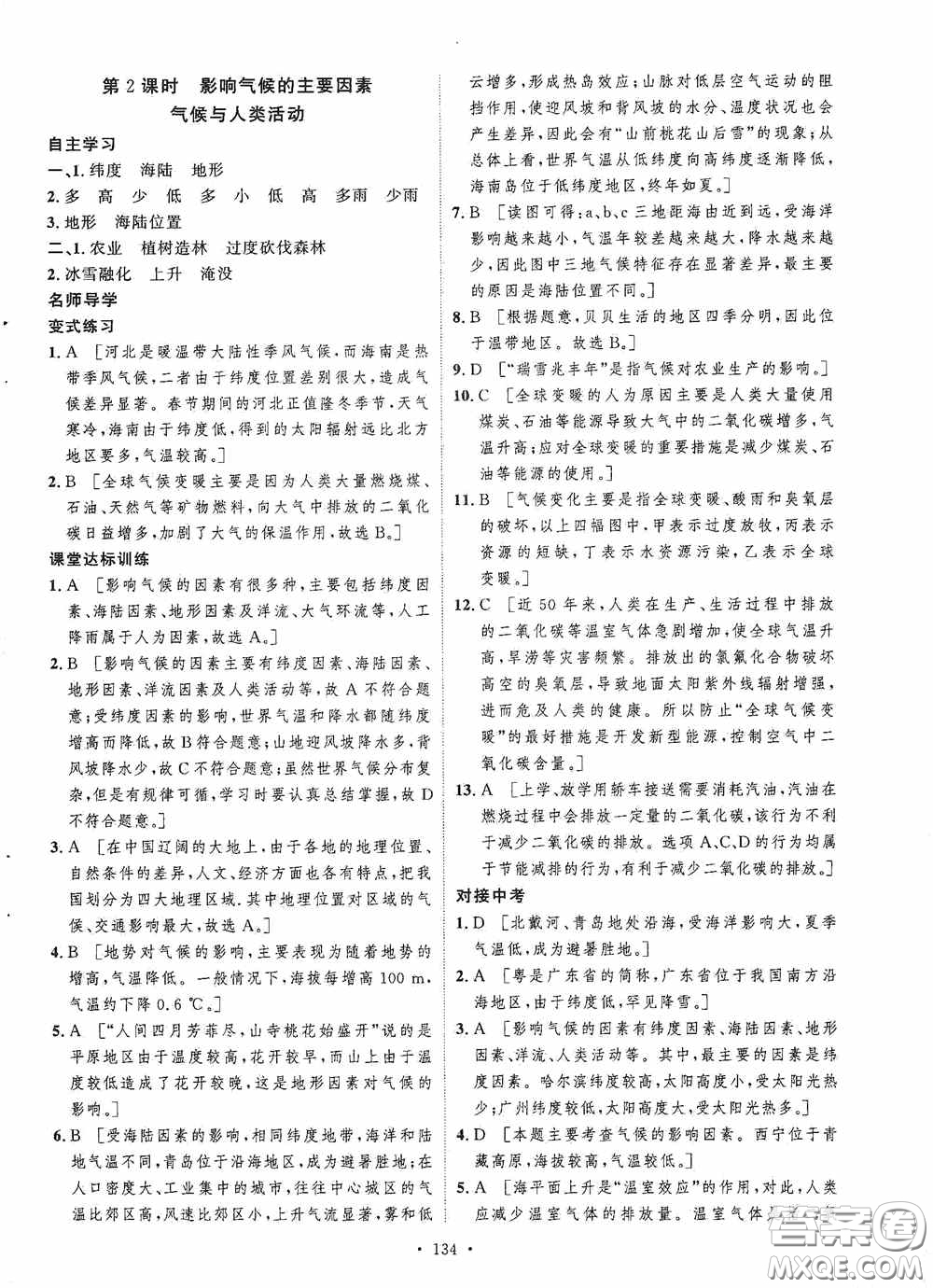 陜西人民出版社2020實(shí)驗(yàn)教材新學(xué)案七年級地理上冊人教版答案