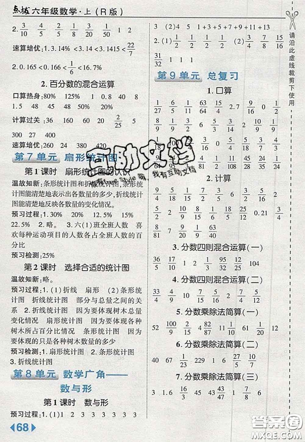 2020秋榮德基特高級教師點撥六年級數(shù)學(xué)上冊人教版參考答案