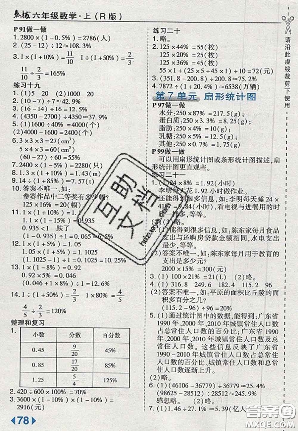 2020秋榮德基特高級教師點撥六年級數(shù)學(xué)上冊人教版參考答案