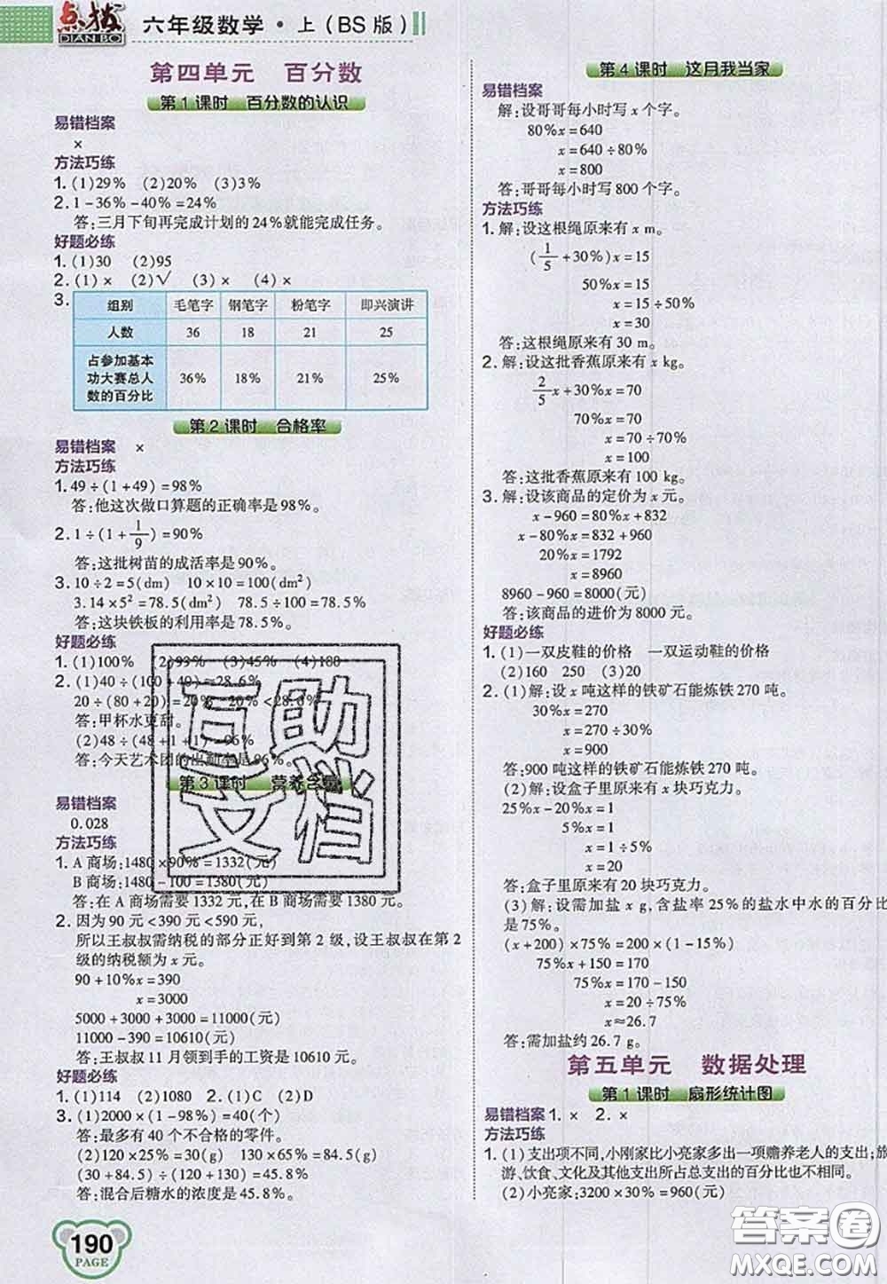 2020秋榮德基特高級教師點撥六年級數(shù)學(xué)上冊北師版參考答案