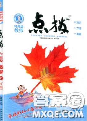 2020秋榮德基特高級教師點撥六年級數(shù)學(xué)上冊蘇教版參考答案