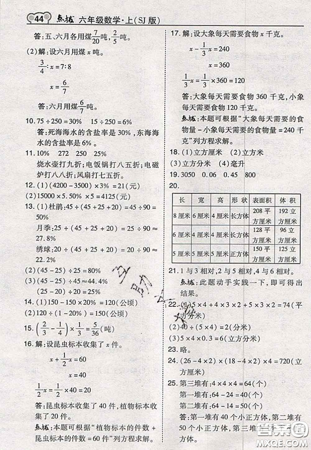 2020秋榮德基特高級教師點撥六年級數(shù)學(xué)上冊蘇教版參考答案