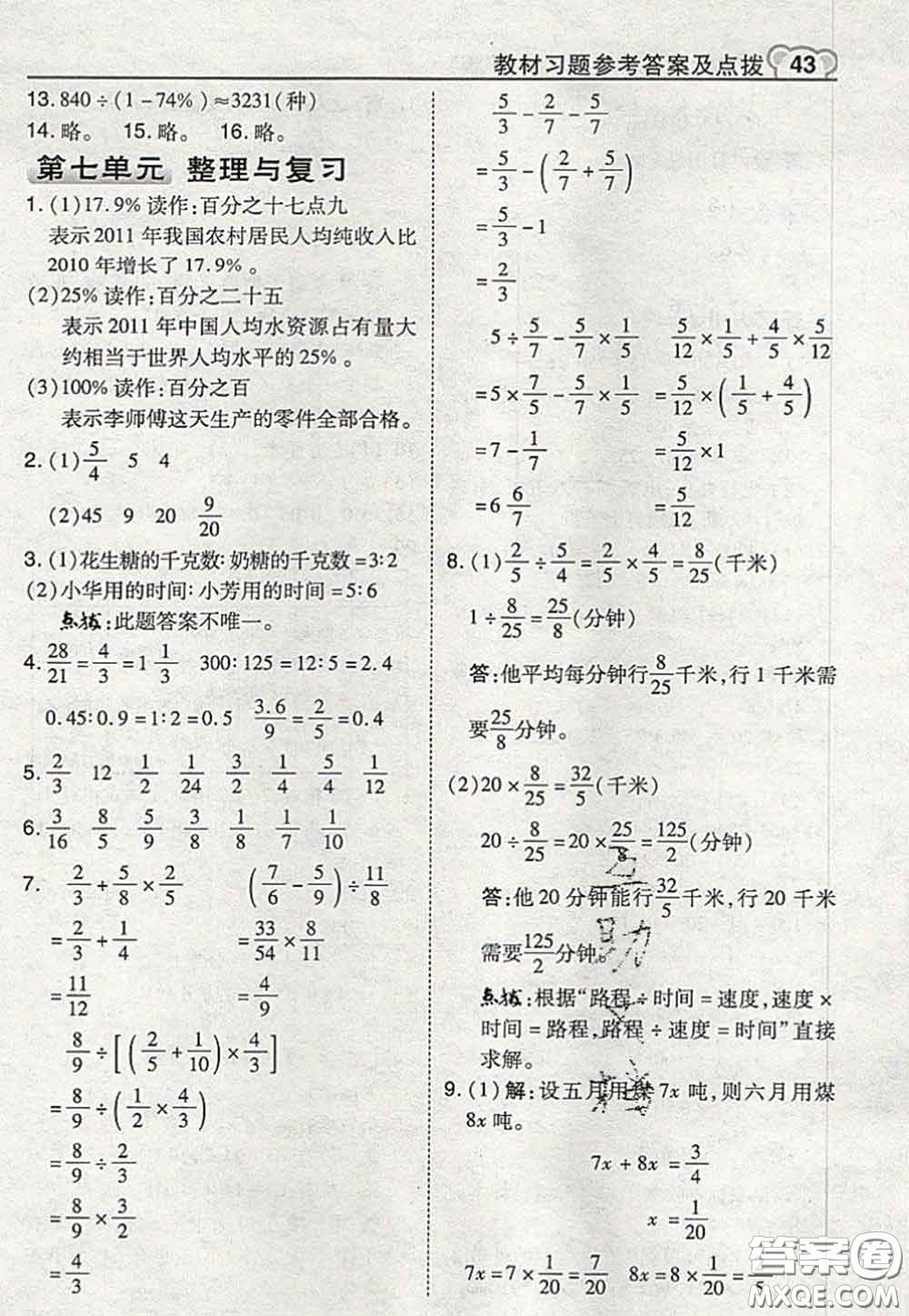 2020秋榮德基特高級教師點撥六年級數(shù)學(xué)上冊蘇教版參考答案