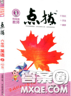 2020秋榮德基特高級教師點撥六年級英語上冊人教精通版參考答案