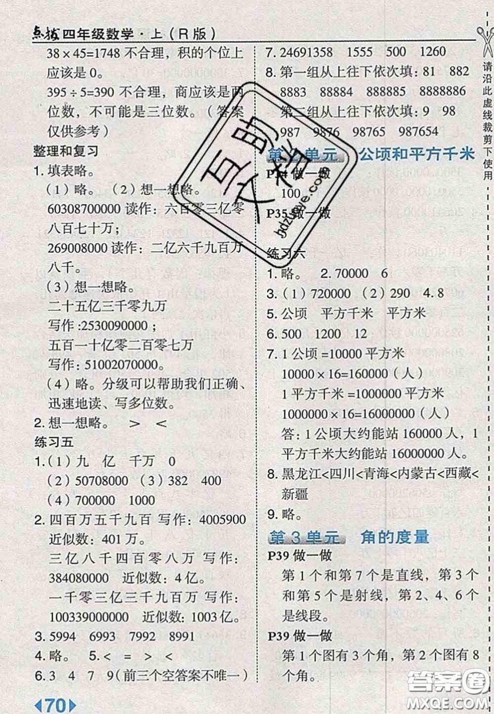 2020秋榮德基特高級教師點撥四年級數(shù)學上冊人教版參考答案