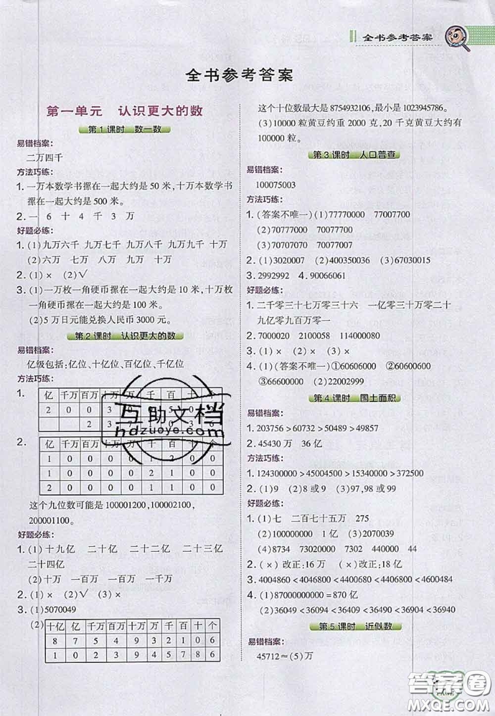 2020秋榮德基特高級教師點(diǎn)撥四年級數(shù)學(xué)上冊北師版參考答案