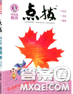 2020秋榮德基特高級(jí)教師點(diǎn)撥四年級(jí)英語上冊外研版參考答案