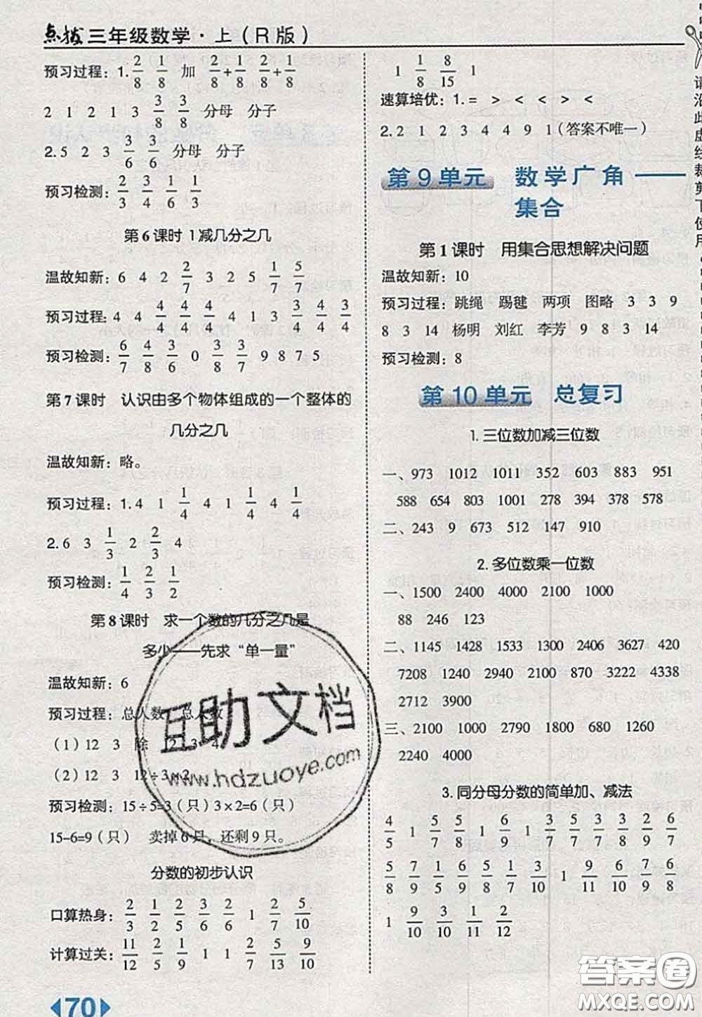 2020秋榮德基特高級(jí)教師點(diǎn)撥三年級(jí)數(shù)學(xué)上冊(cè)人教版參考答案