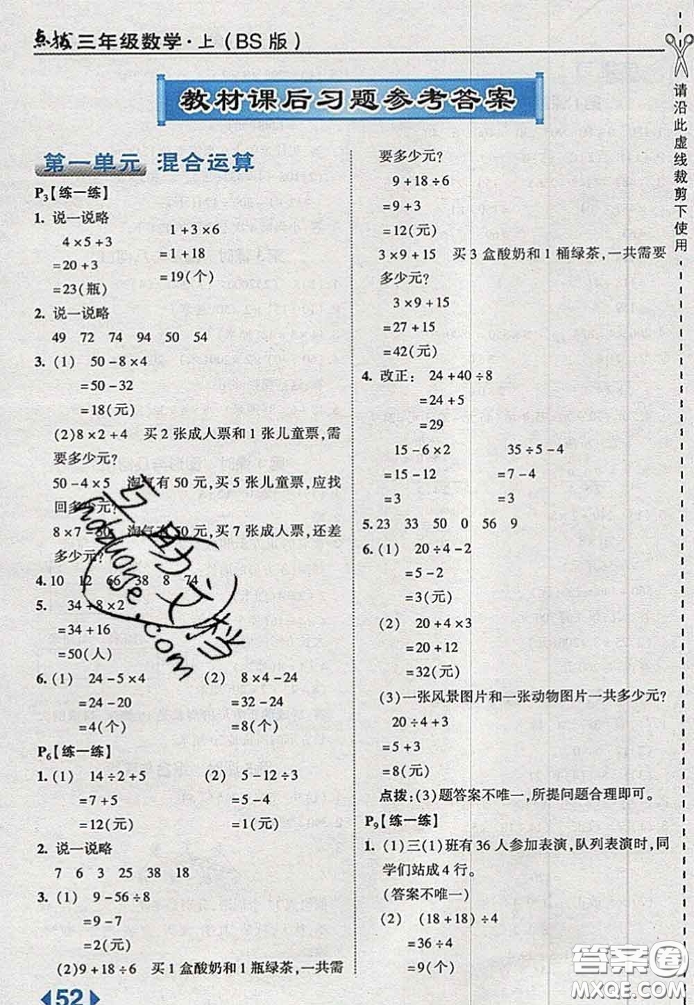 2020秋榮德基特高級(jí)教師點(diǎn)撥三年級(jí)數(shù)學(xué)上冊(cè)北師版參考答案
