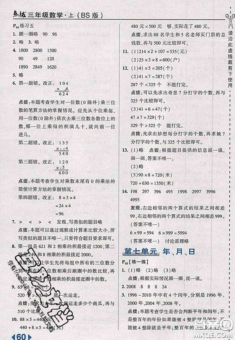 2020秋榮德基特高級(jí)教師點(diǎn)撥三年級(jí)數(shù)學(xué)上冊(cè)北師版參考答案