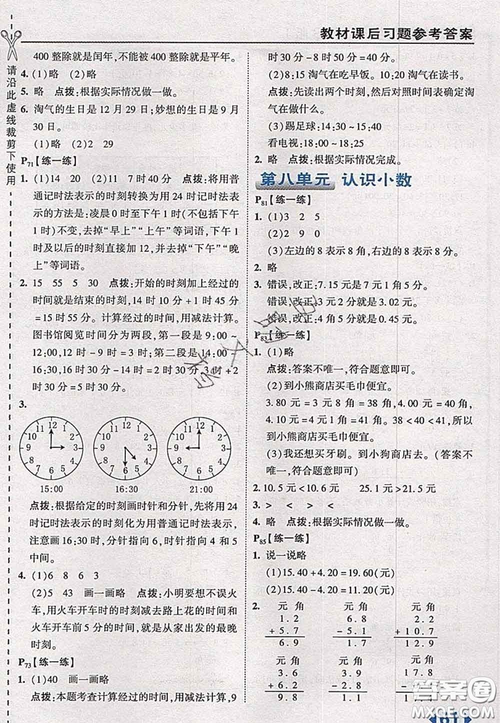 2020秋榮德基特高級(jí)教師點(diǎn)撥三年級(jí)數(shù)學(xué)上冊(cè)北師版參考答案