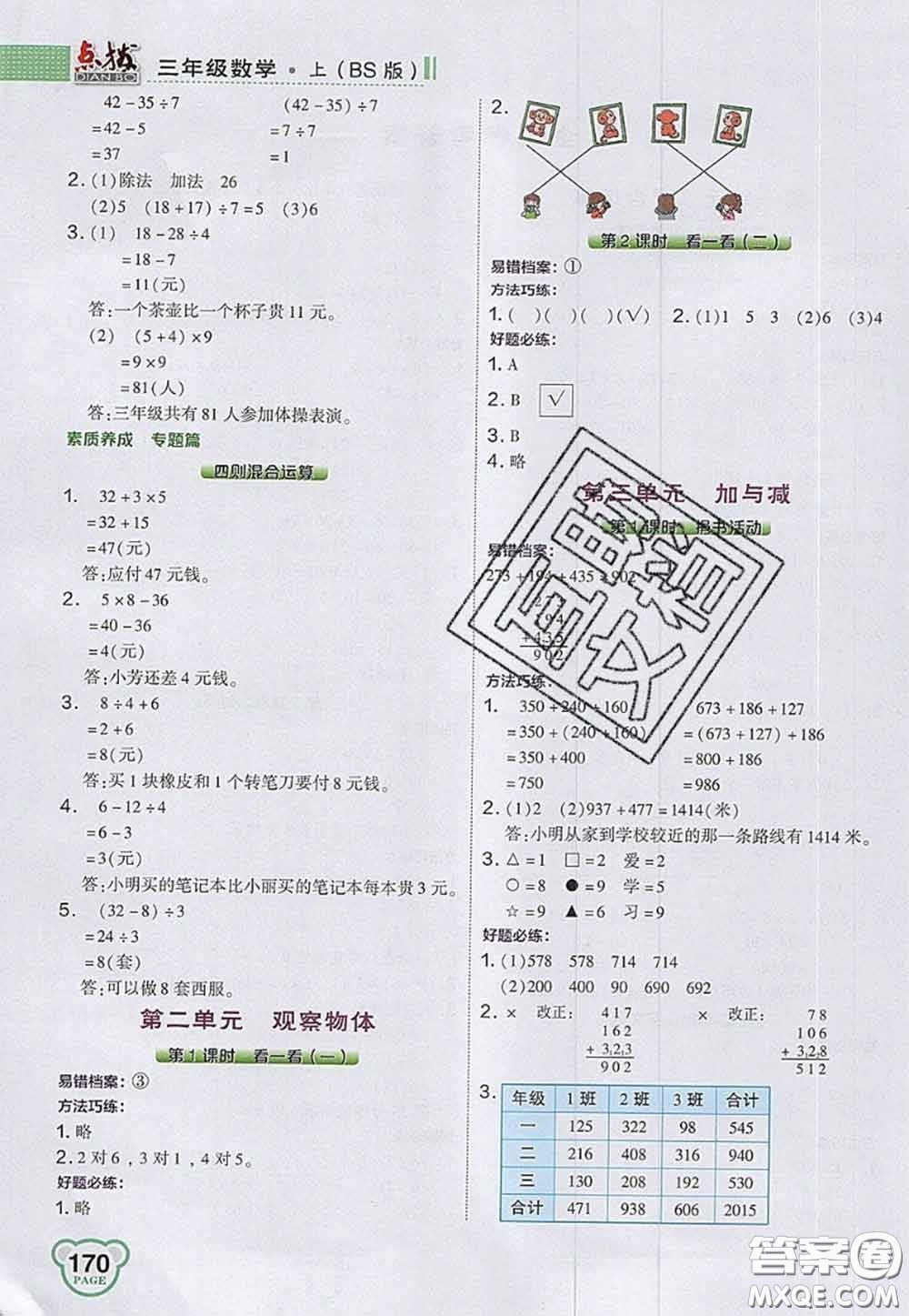 2020秋榮德基特高級(jí)教師點(diǎn)撥三年級(jí)數(shù)學(xué)上冊(cè)北師版參考答案