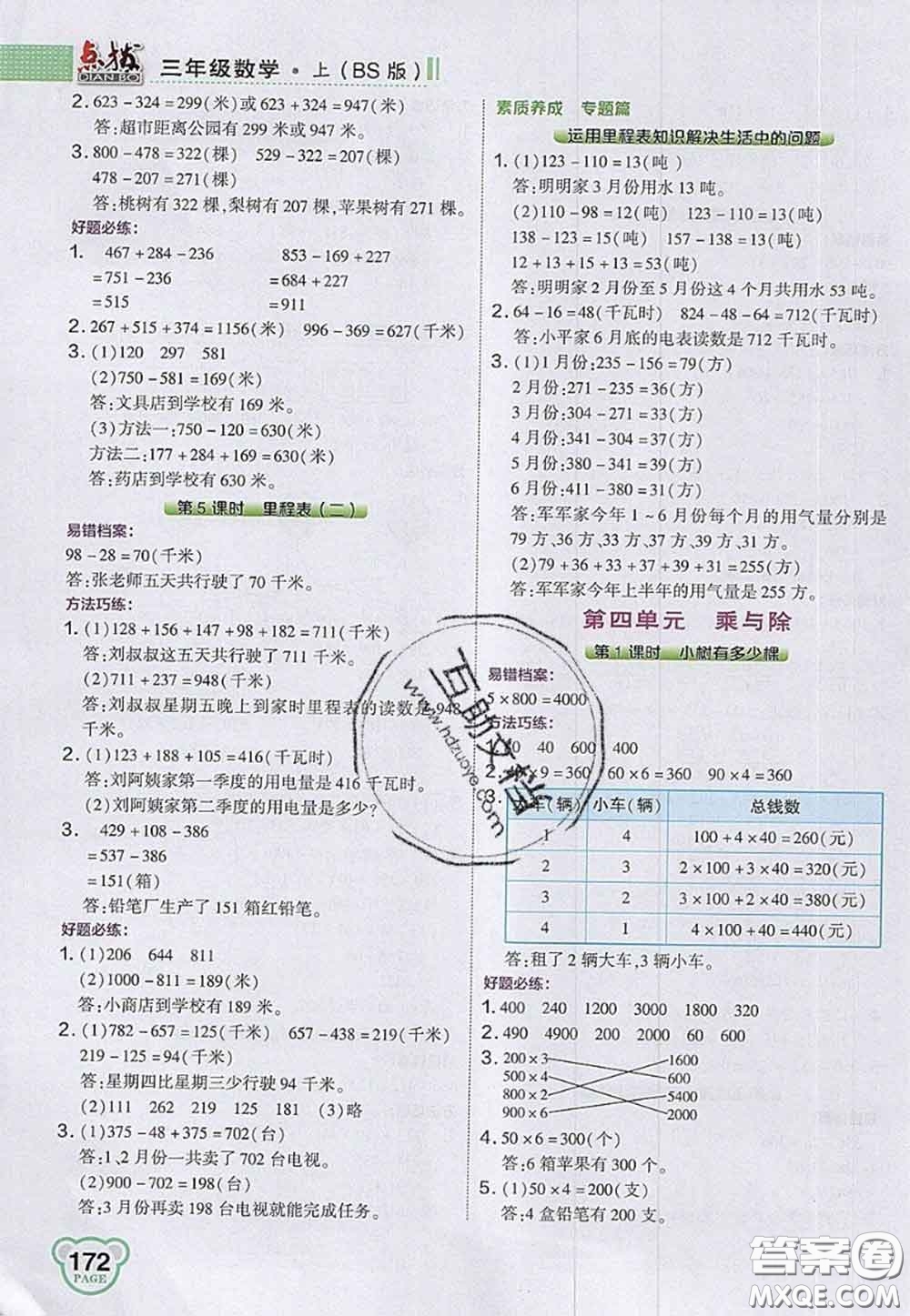 2020秋榮德基特高級(jí)教師點(diǎn)撥三年級(jí)數(shù)學(xué)上冊(cè)北師版參考答案