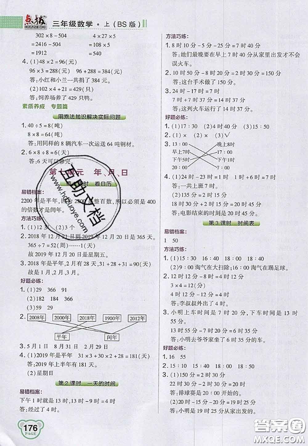 2020秋榮德基特高級(jí)教師點(diǎn)撥三年級(jí)數(shù)學(xué)上冊(cè)北師版參考答案
