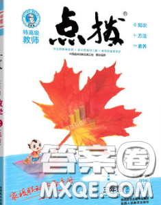 2020秋榮德基特高級(jí)教師點(diǎn)撥三年級(jí)數(shù)學(xué)上冊(cè)蘇教版參考答案