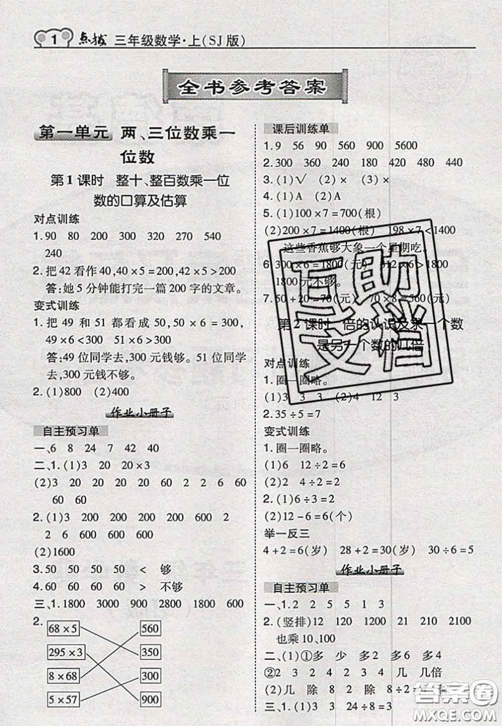 2020秋榮德基特高級(jí)教師點(diǎn)撥三年級(jí)數(shù)學(xué)上冊(cè)蘇教版參考答案