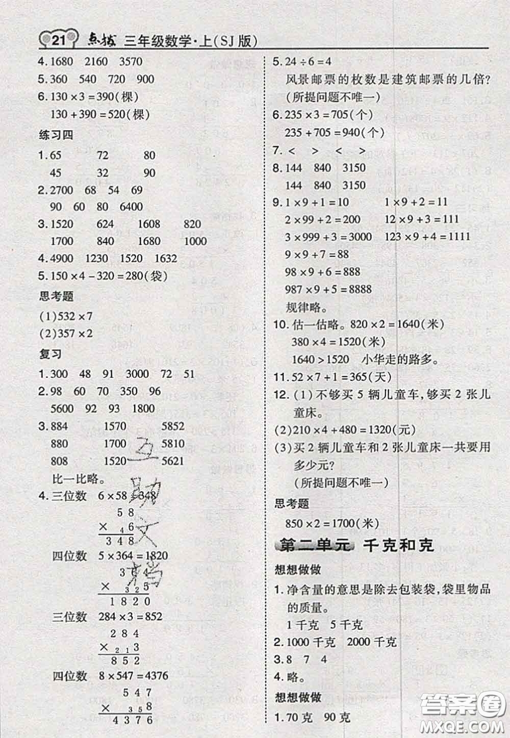 2020秋榮德基特高級(jí)教師點(diǎn)撥三年級(jí)數(shù)學(xué)上冊(cè)蘇教版參考答案