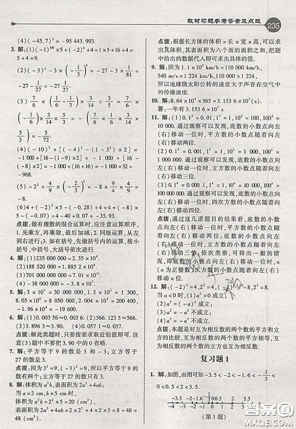 2020秋榮德基特高級教師點(diǎn)撥七年級數(shù)學(xué)上冊人教版參考答案