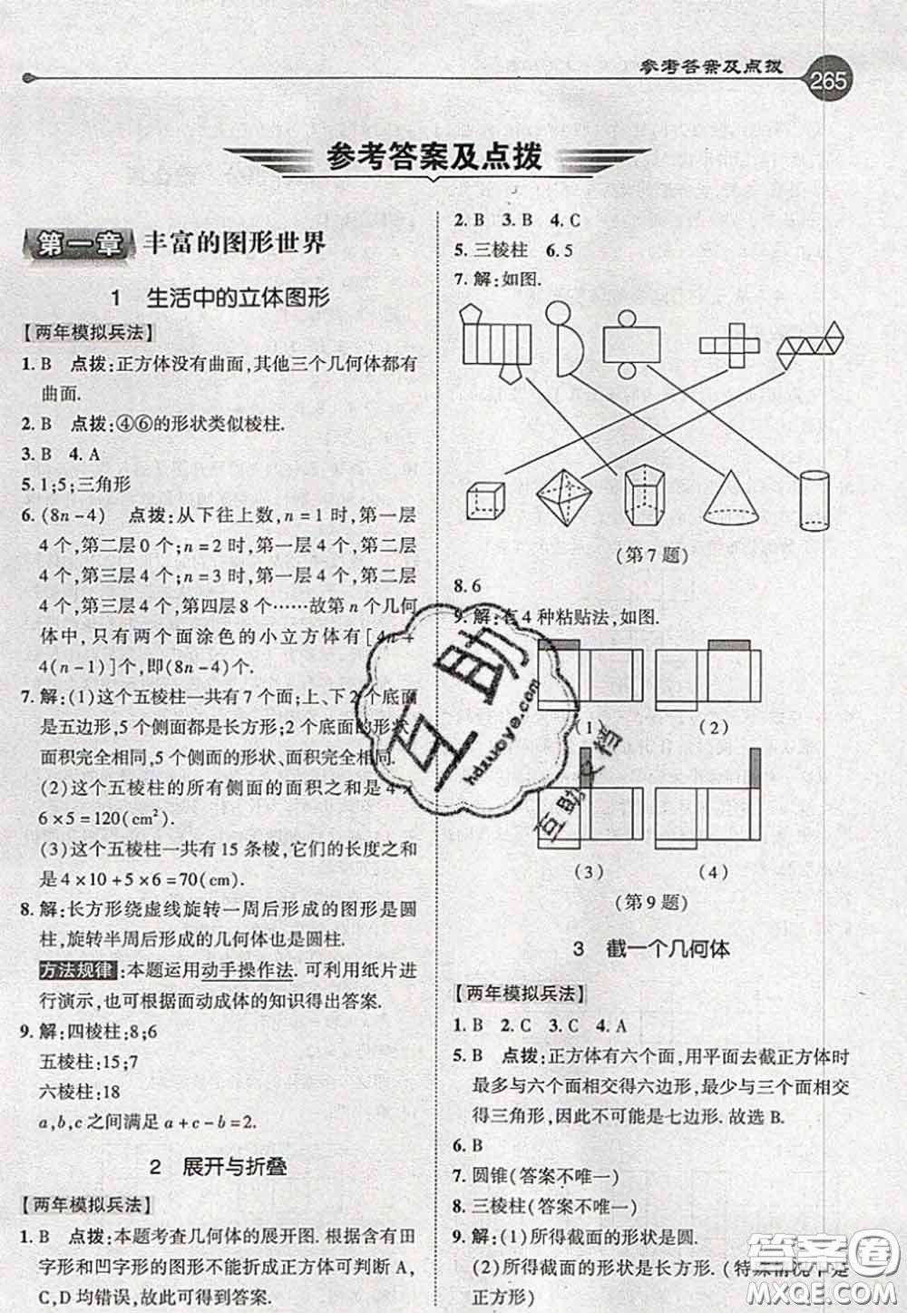 2020秋榮德基特高級教師點撥七年級數學上冊北師版參考答案
