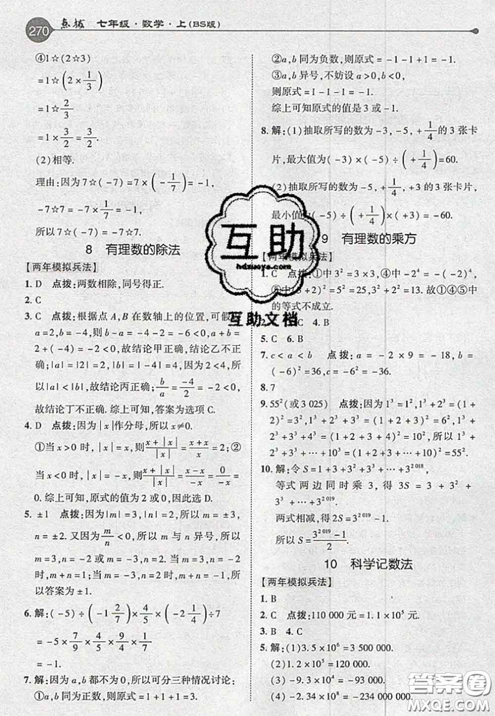 2020秋榮德基特高級教師點撥七年級數學上冊北師版參考答案