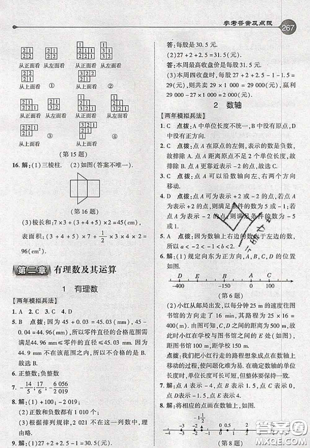 2020秋榮德基特高級教師點撥七年級數學上冊北師版參考答案