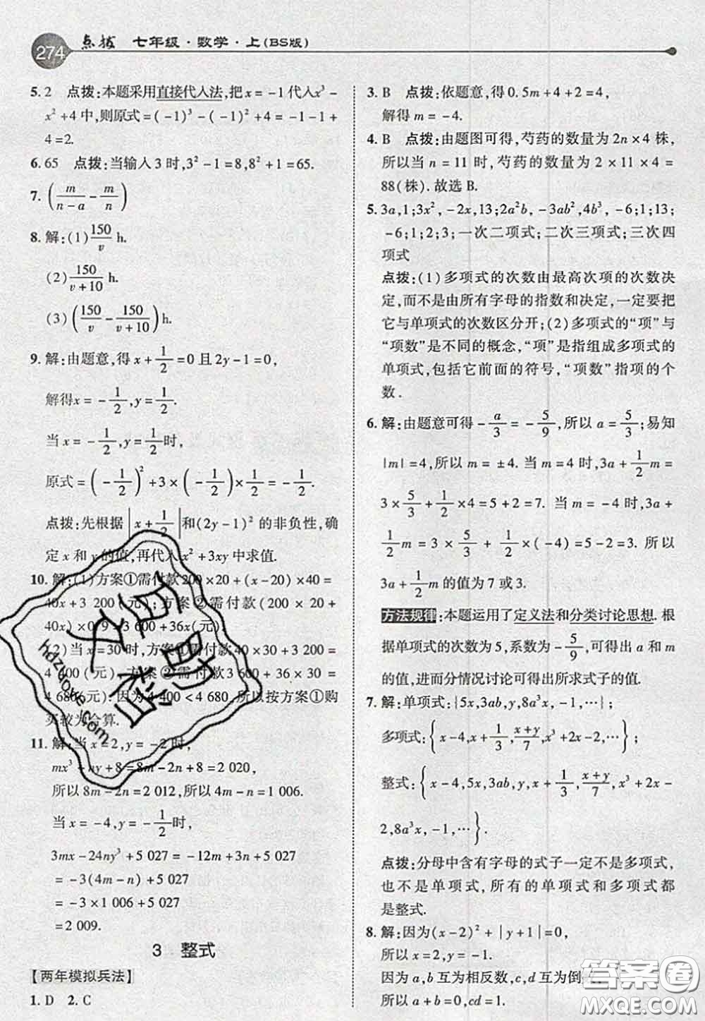2020秋榮德基特高級教師點撥七年級數學上冊北師版參考答案