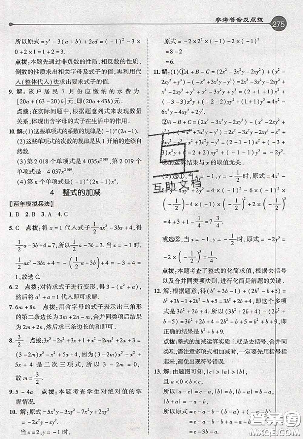 2020秋榮德基特高級教師點撥七年級數學上冊北師版參考答案