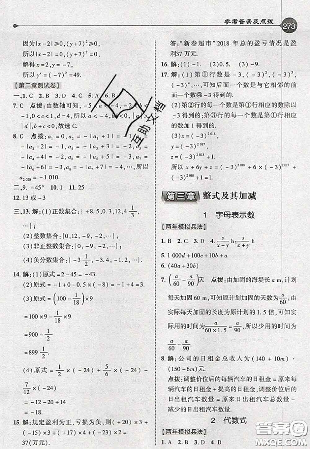 2020秋榮德基特高級教師點撥七年級數學上冊北師版參考答案