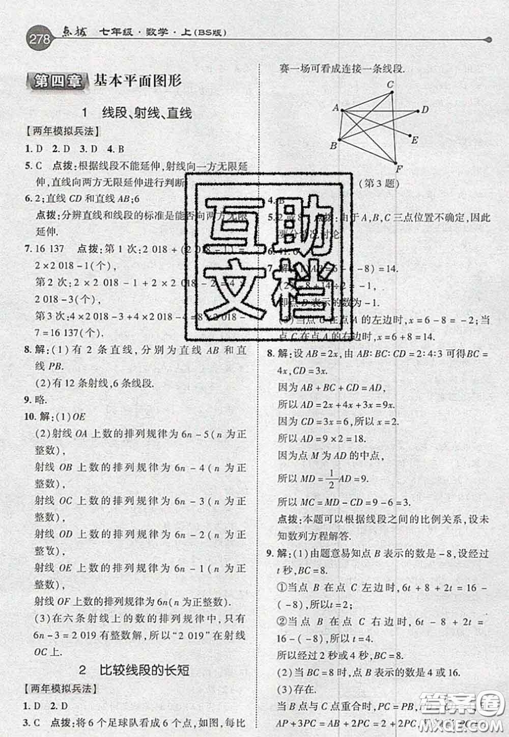 2020秋榮德基特高級教師點撥七年級數學上冊北師版參考答案