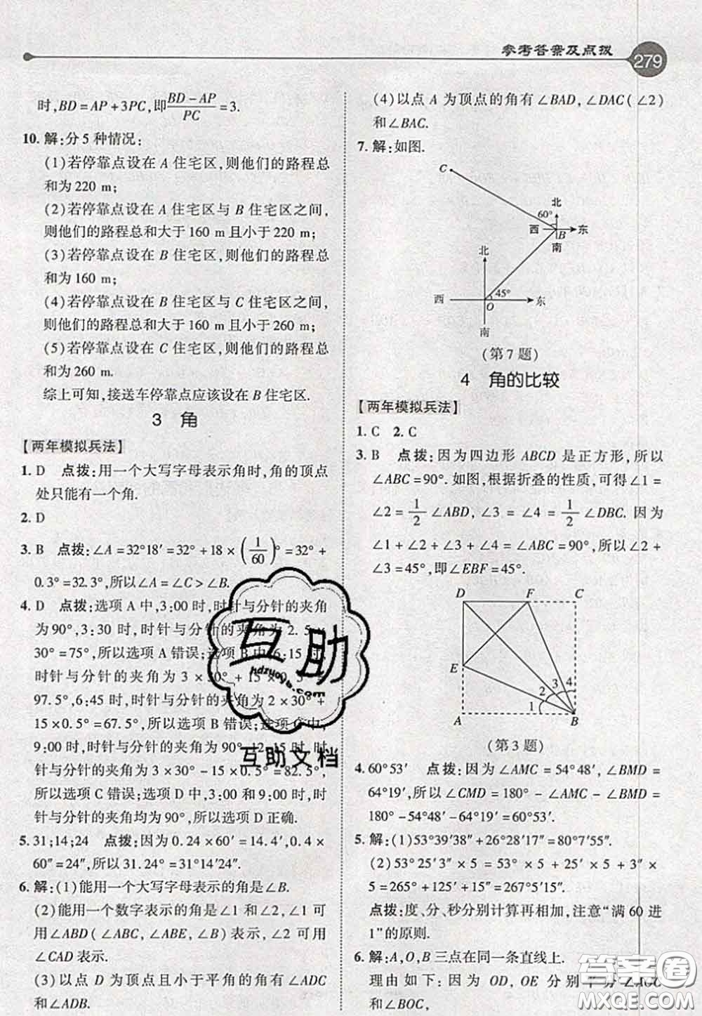 2020秋榮德基特高級教師點撥七年級數學上冊北師版參考答案