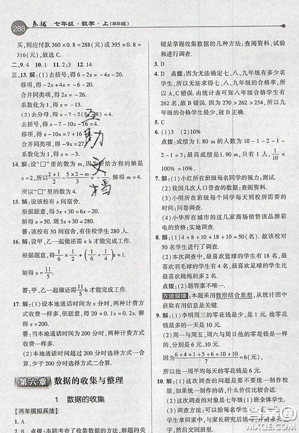 2020秋榮德基特高級教師點撥七年級數學上冊北師版參考答案