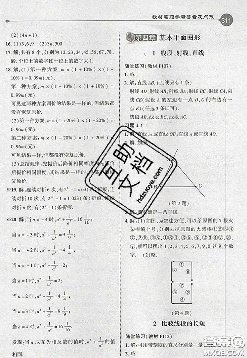 2020秋榮德基特高級教師點撥七年級數學上冊北師版參考答案