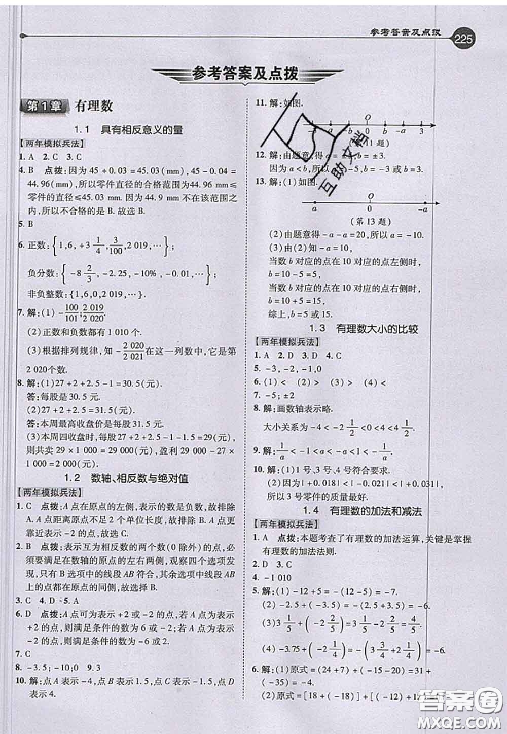 2020秋榮德基特高級教師點撥七年級數(shù)學上冊湘教版參考答案