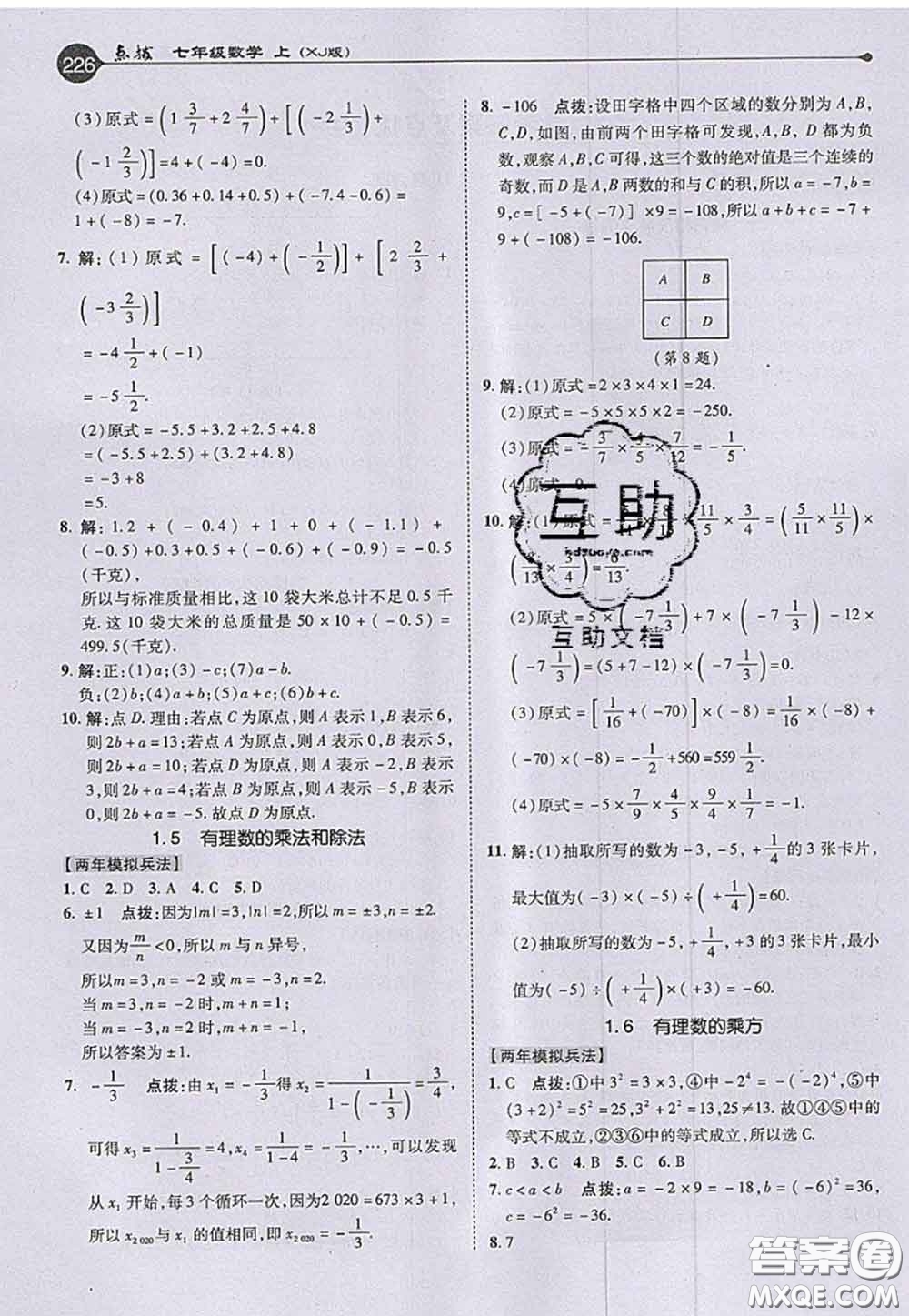 2020秋榮德基特高級教師點撥七年級數(shù)學上冊湘教版參考答案