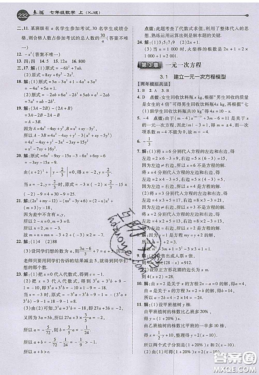 2020秋榮德基特高級教師點撥七年級數(shù)學上冊湘教版參考答案