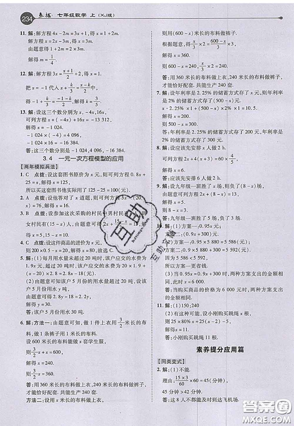 2020秋榮德基特高級教師點撥七年級數(shù)學上冊湘教版參考答案