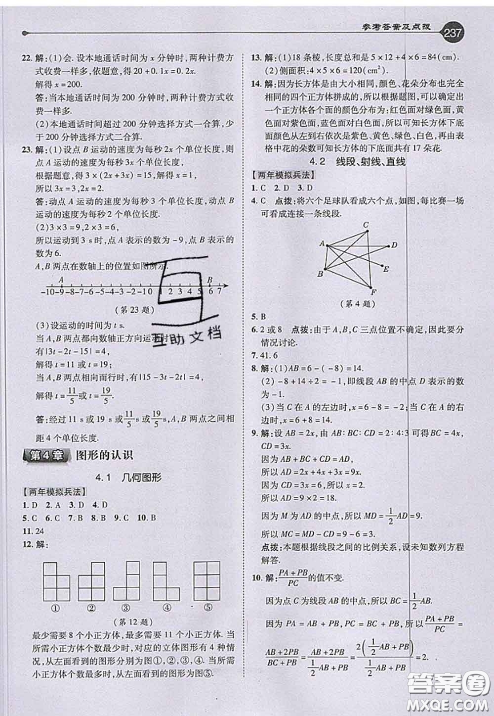2020秋榮德基特高級教師點撥七年級數(shù)學上冊湘教版參考答案