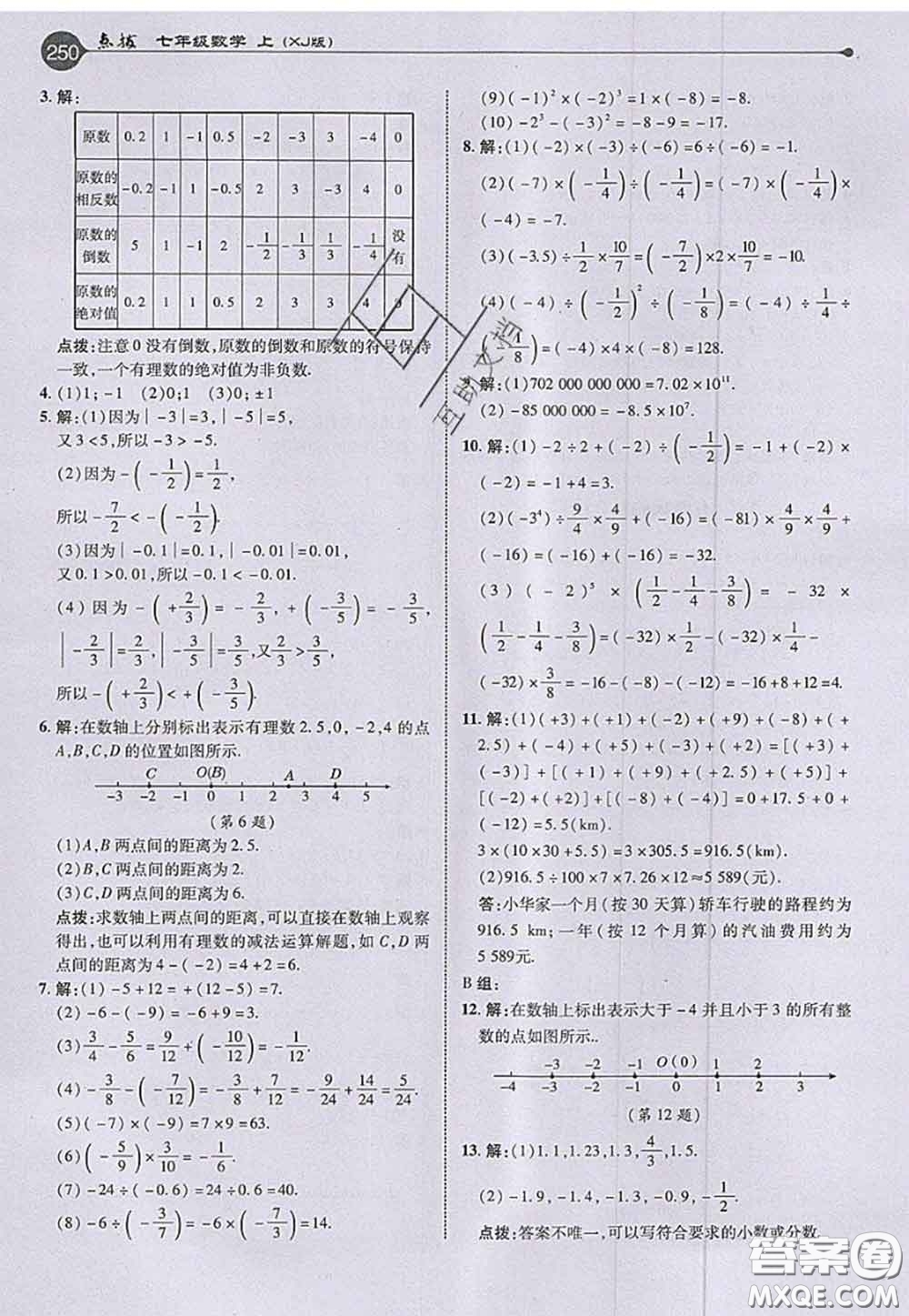 2020秋榮德基特高級教師點撥七年級數(shù)學上冊湘教版參考答案