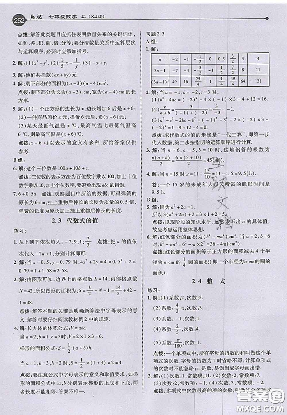 2020秋榮德基特高級教師點撥七年級數(shù)學上冊湘教版參考答案