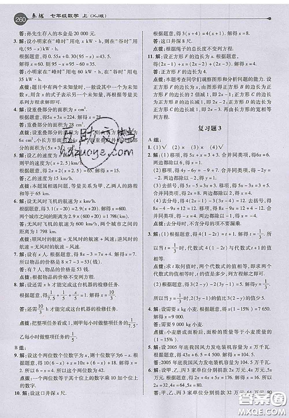 2020秋榮德基特高級教師點撥七年級數(shù)學上冊湘教版參考答案