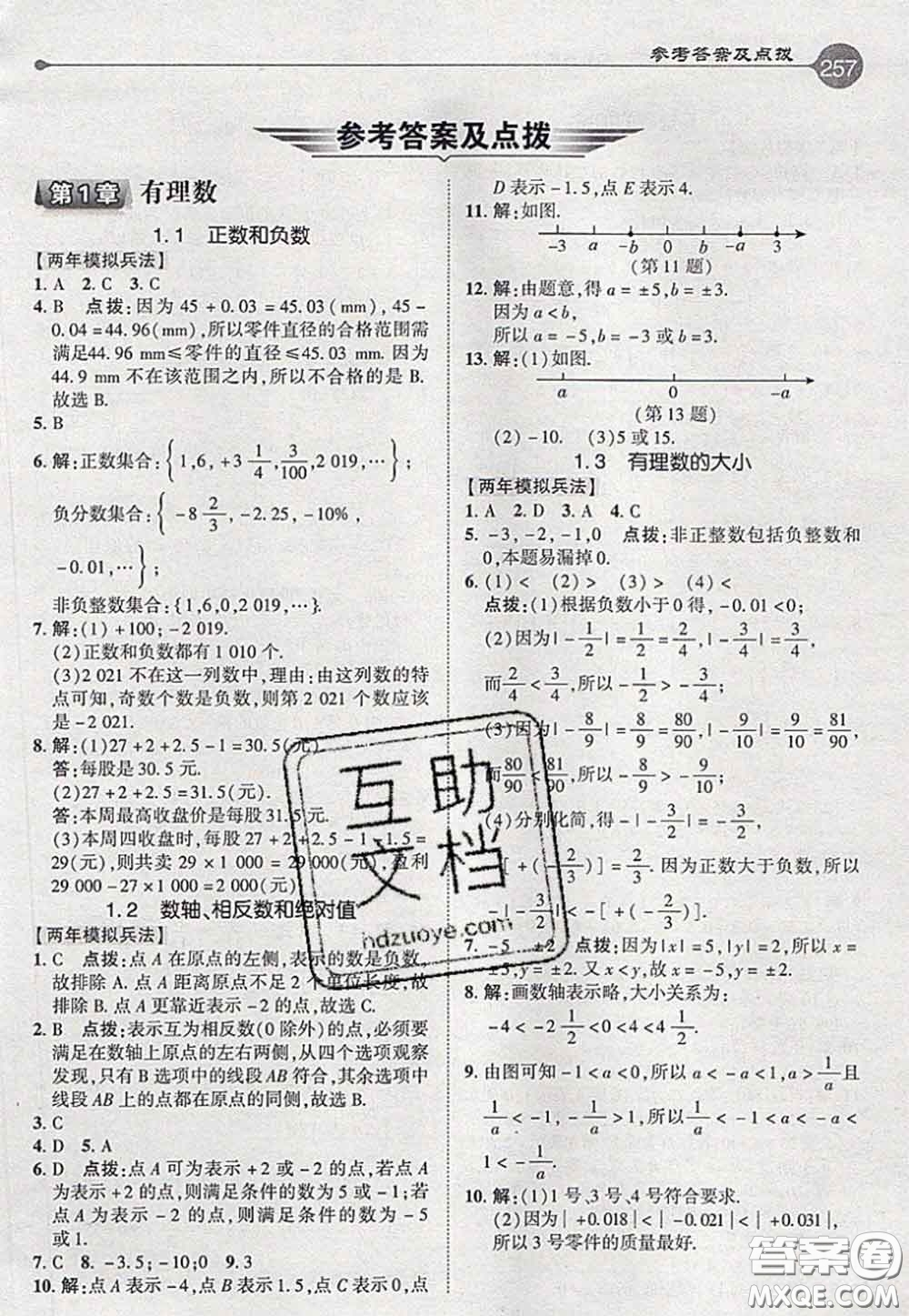 2020秋榮德基特高級教師點撥七年級數(shù)學(xué)上冊滬科版參考答案