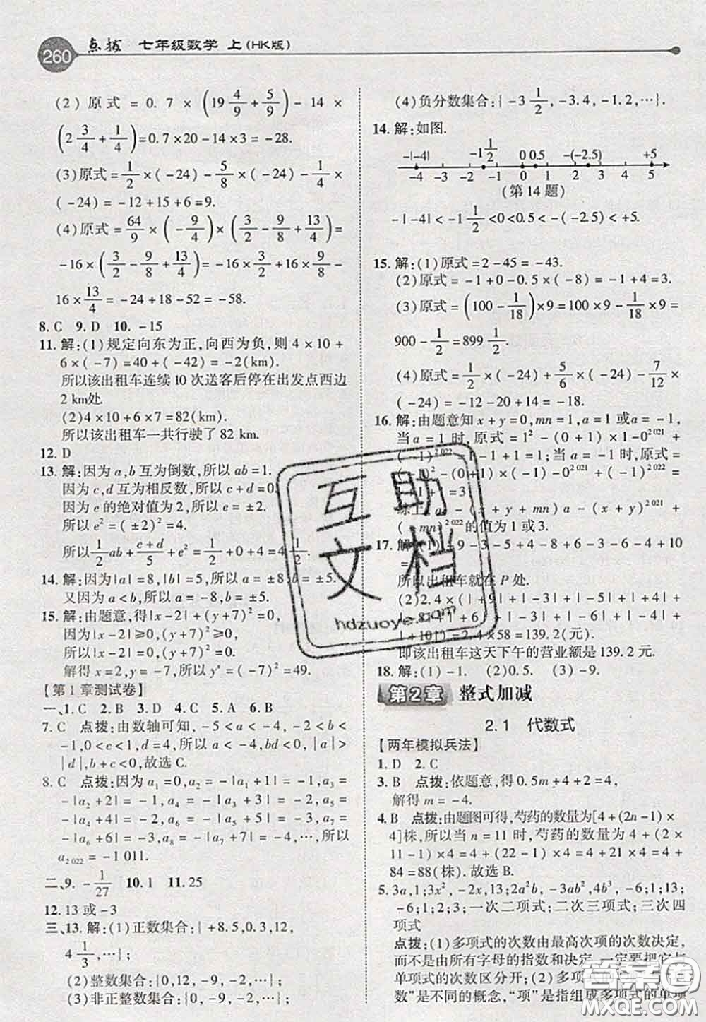 2020秋榮德基特高級教師點撥七年級數(shù)學(xué)上冊滬科版參考答案