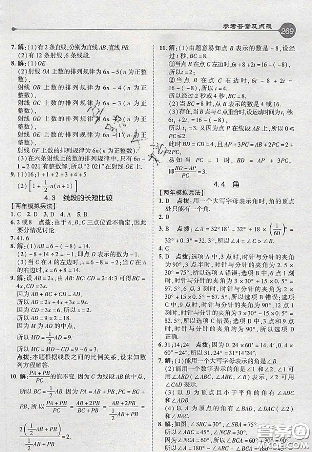 2020秋榮德基特高級教師點撥七年級數(shù)學(xué)上冊滬科版參考答案