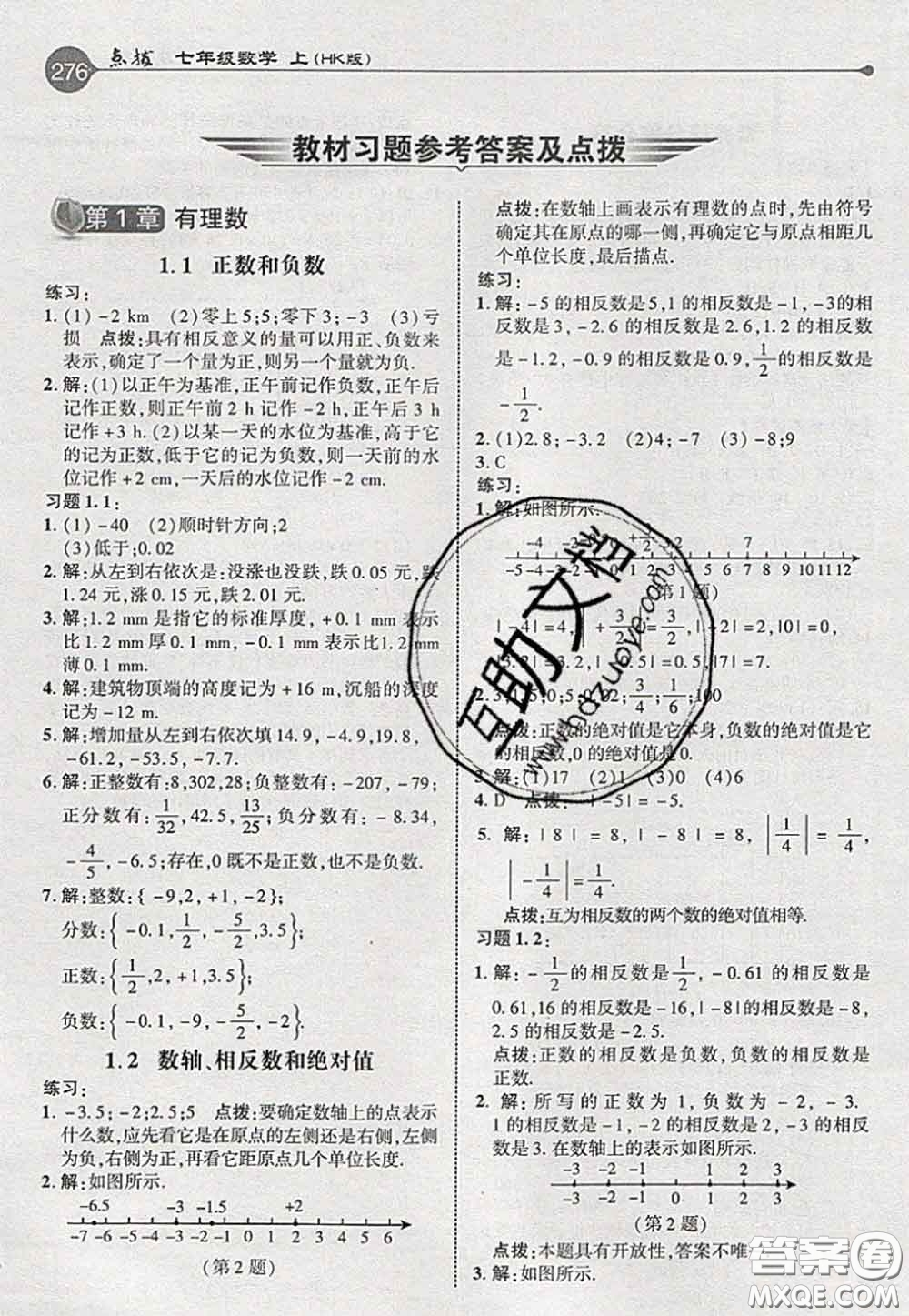 2020秋榮德基特高級教師點撥七年級數(shù)學(xué)上冊滬科版參考答案