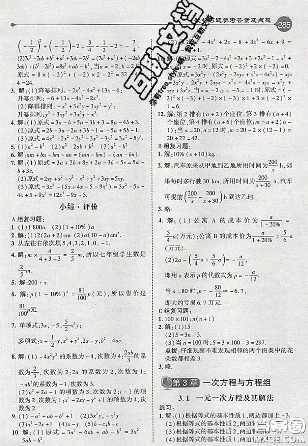 2020秋榮德基特高級教師點撥七年級數(shù)學(xué)上冊滬科版參考答案
