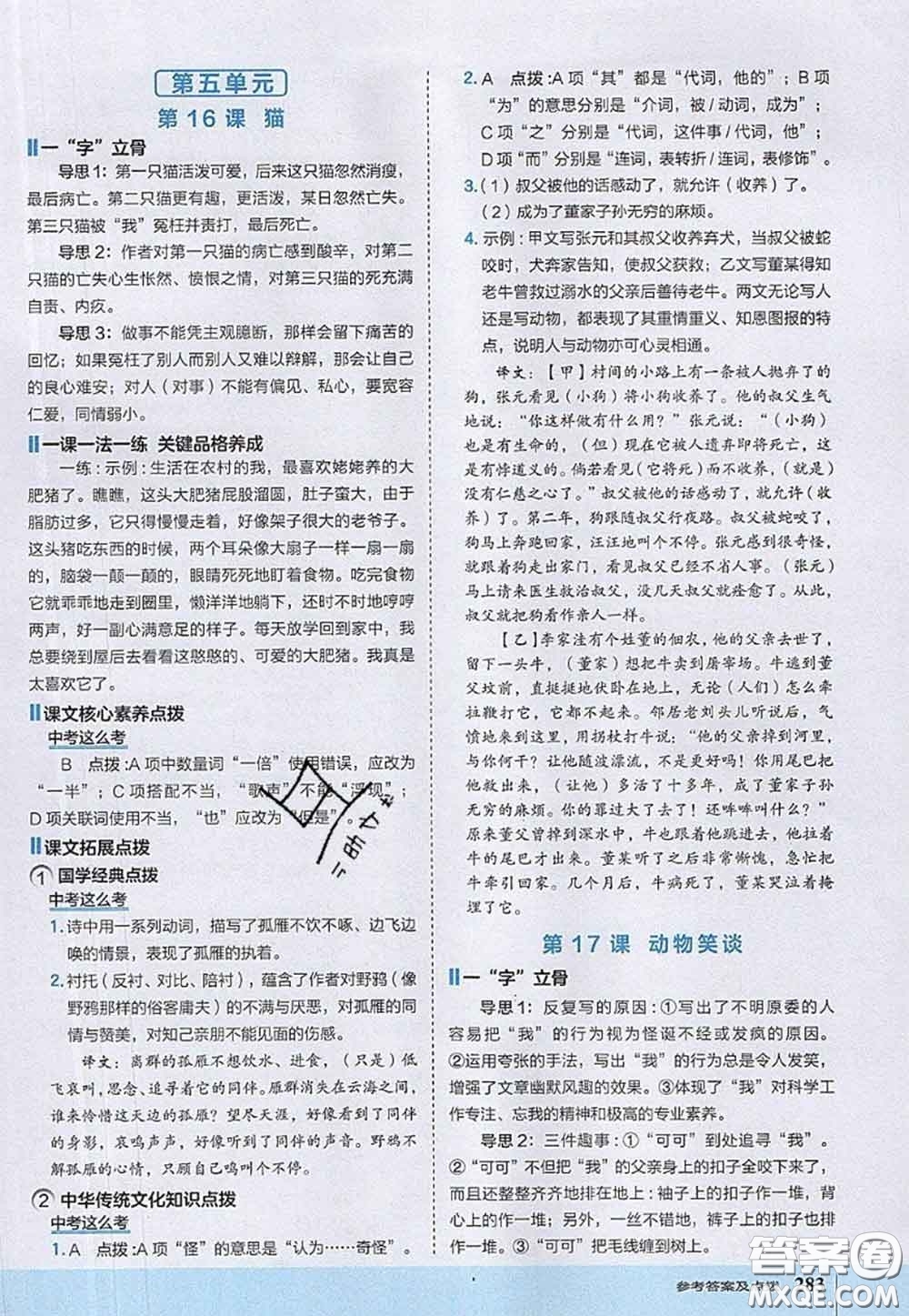 2020秋榮德基特高級教師點撥七年級語文上冊人教版參考答案